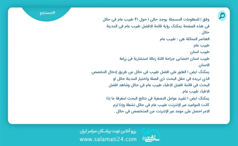 وفق ا للمعلومات المسجلة يوجد حالي ا حول41 طبيب عام في حائل في هذه الصفحة يمكنك رؤية قائمة الأفضل طبيب عام في المدينة حائل العناصر المماثلة ه...